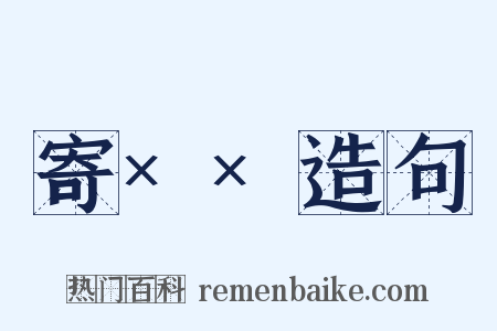 寄××造句是什么意思的图片